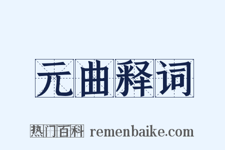 元曲释词是什么意思的图片